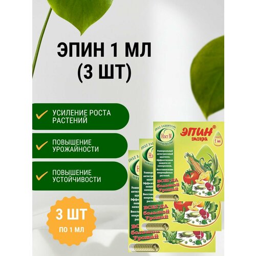Эпин Экстра 1 мл (3 шт)