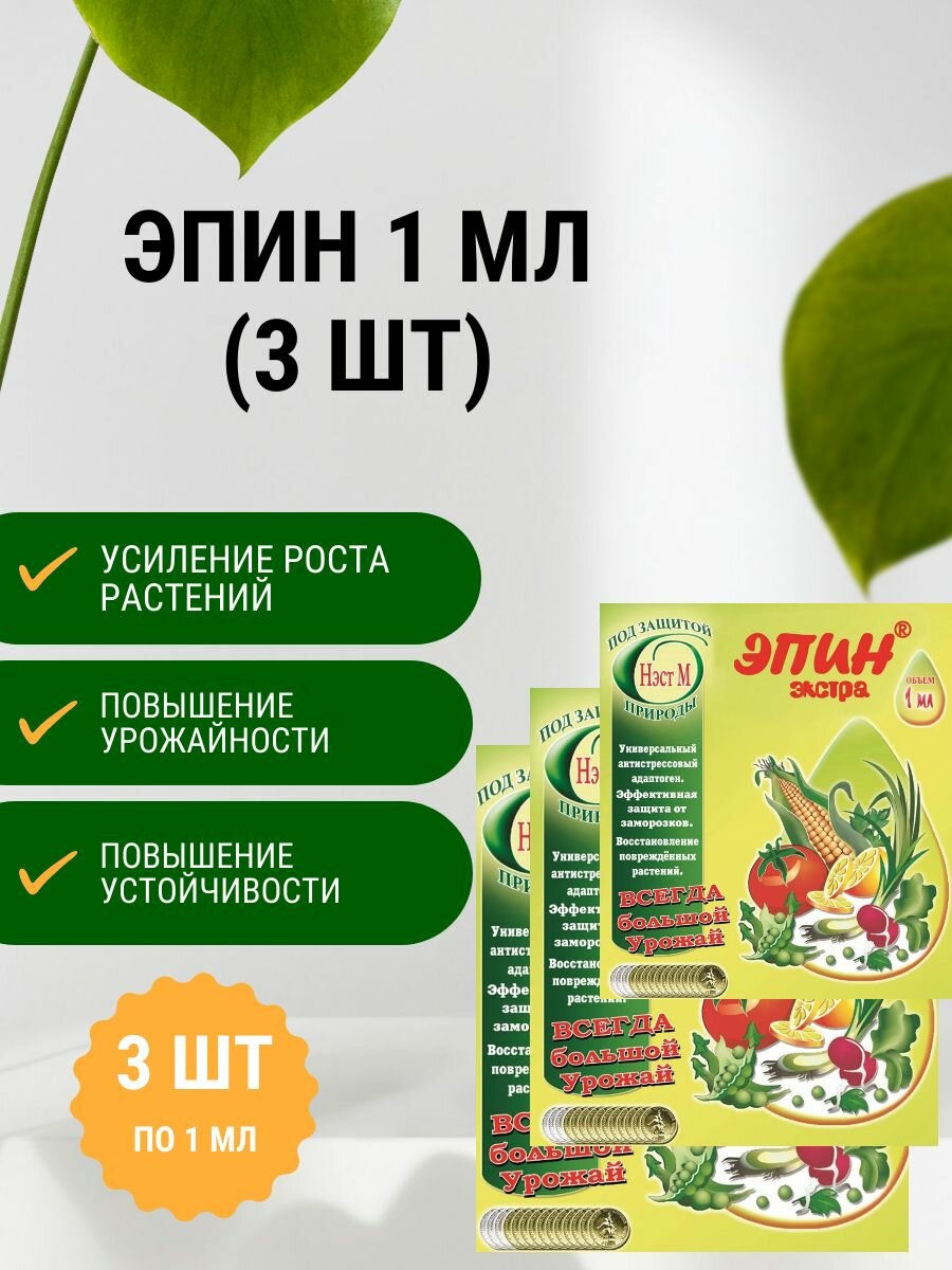 Эпин Экстра 1 мл (3 шт)