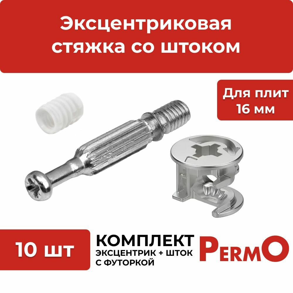 фото Эксцентриковая стяжка для сборки и крепежа мебели в комплекте со штоком, 50 шт / комплект стяжек мебельных со штоком под крестовую отвертку