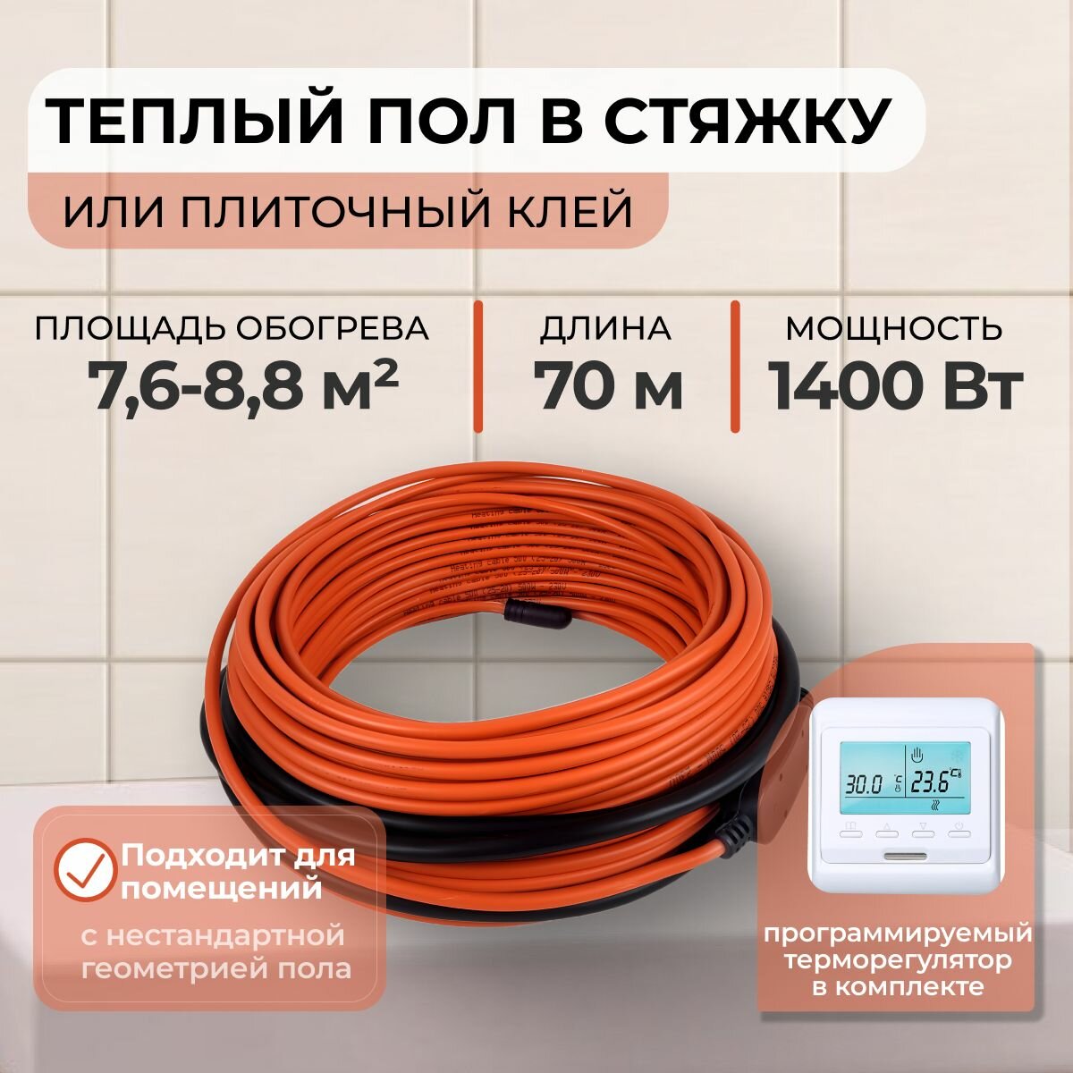 Теплый пол В стяжку или Плиточный клей 1400Вт (7,6-8,8 м.кв.) с Электронным терморегулятором