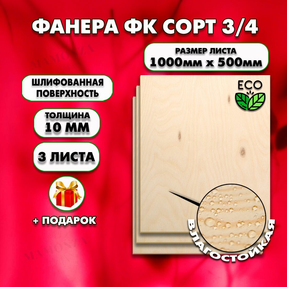 Строительная Фанера, Размер 1000х500, 3 листа, Толщина 10мм, сорт 3/4