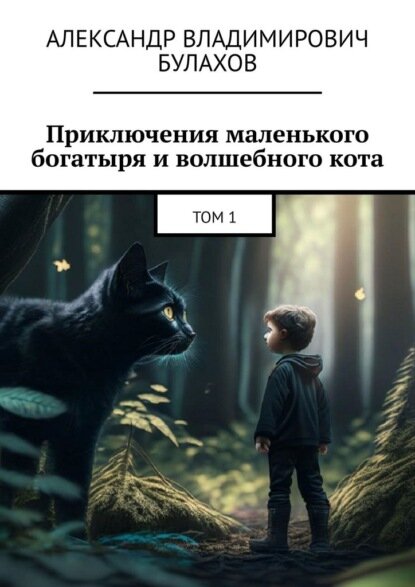 Приключения маленького богатыря и волшебного кота. Том 1 [Цифровая книга]