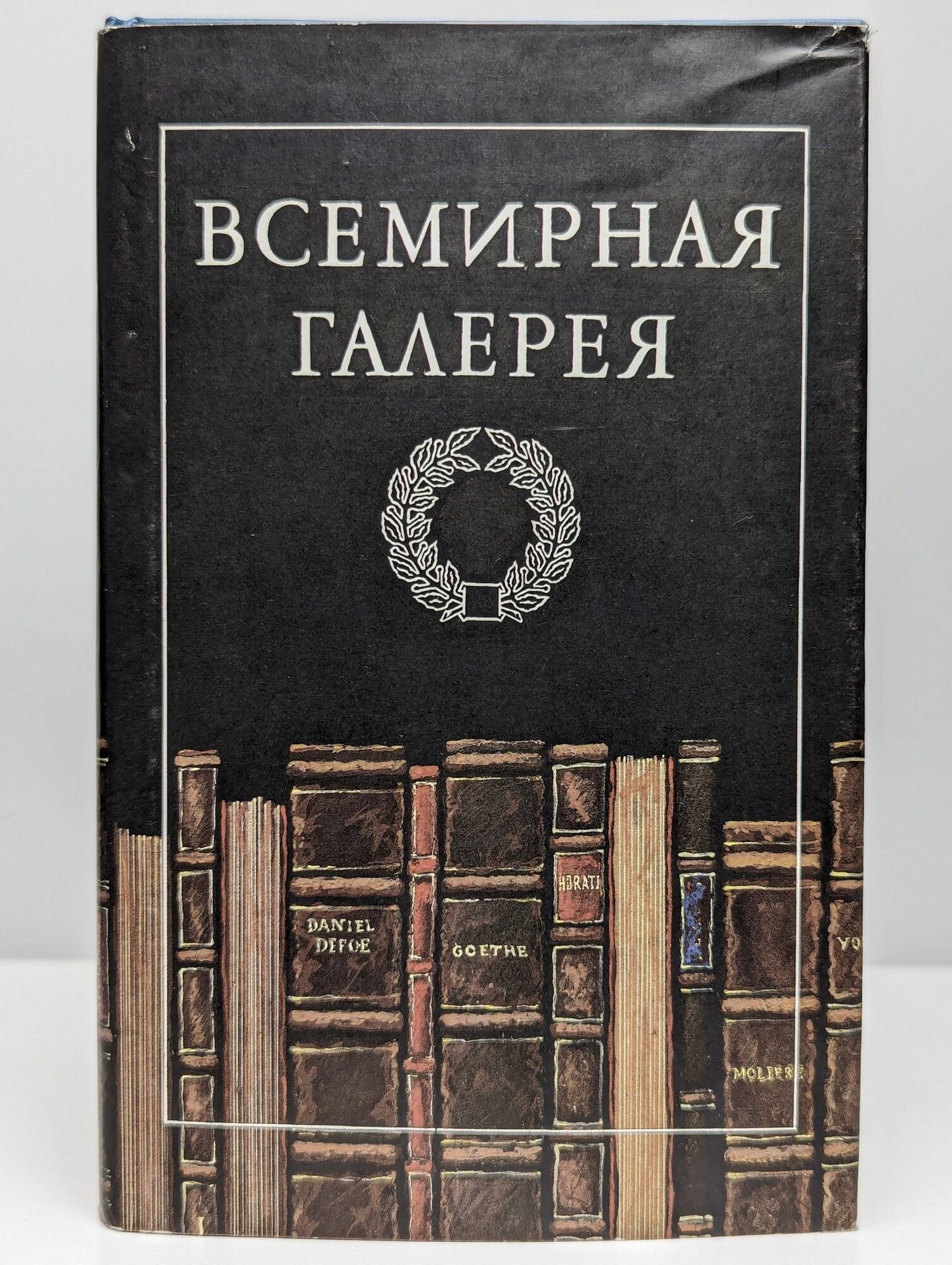 Всемирная галерея. Древний Восток