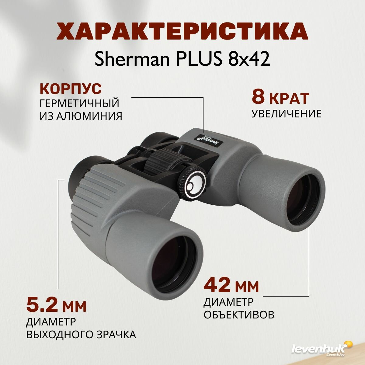 Бинокль Levenhuk (Левенгук) Sherman PLUS 8x42 - фото №4