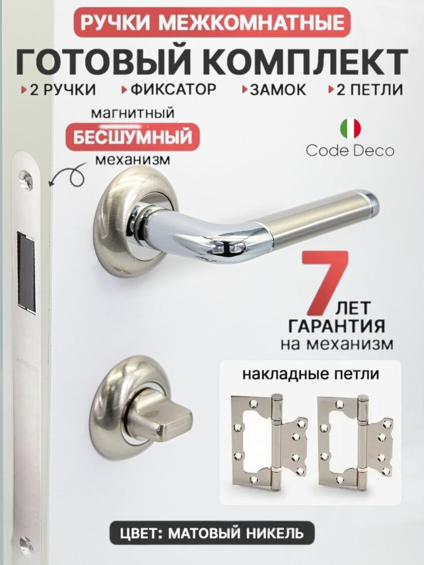 Готовый комплект 5в1 ручка дверная межкомнатная CODE DECO 14083 Матовый никель + защелка с фиксацией + WC-фиксатор + петли накладные (2 шт)