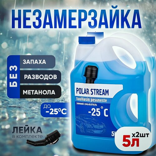 Незамерзайка Жидкость стеклоомывателя Polar Stream -25C 2 шт