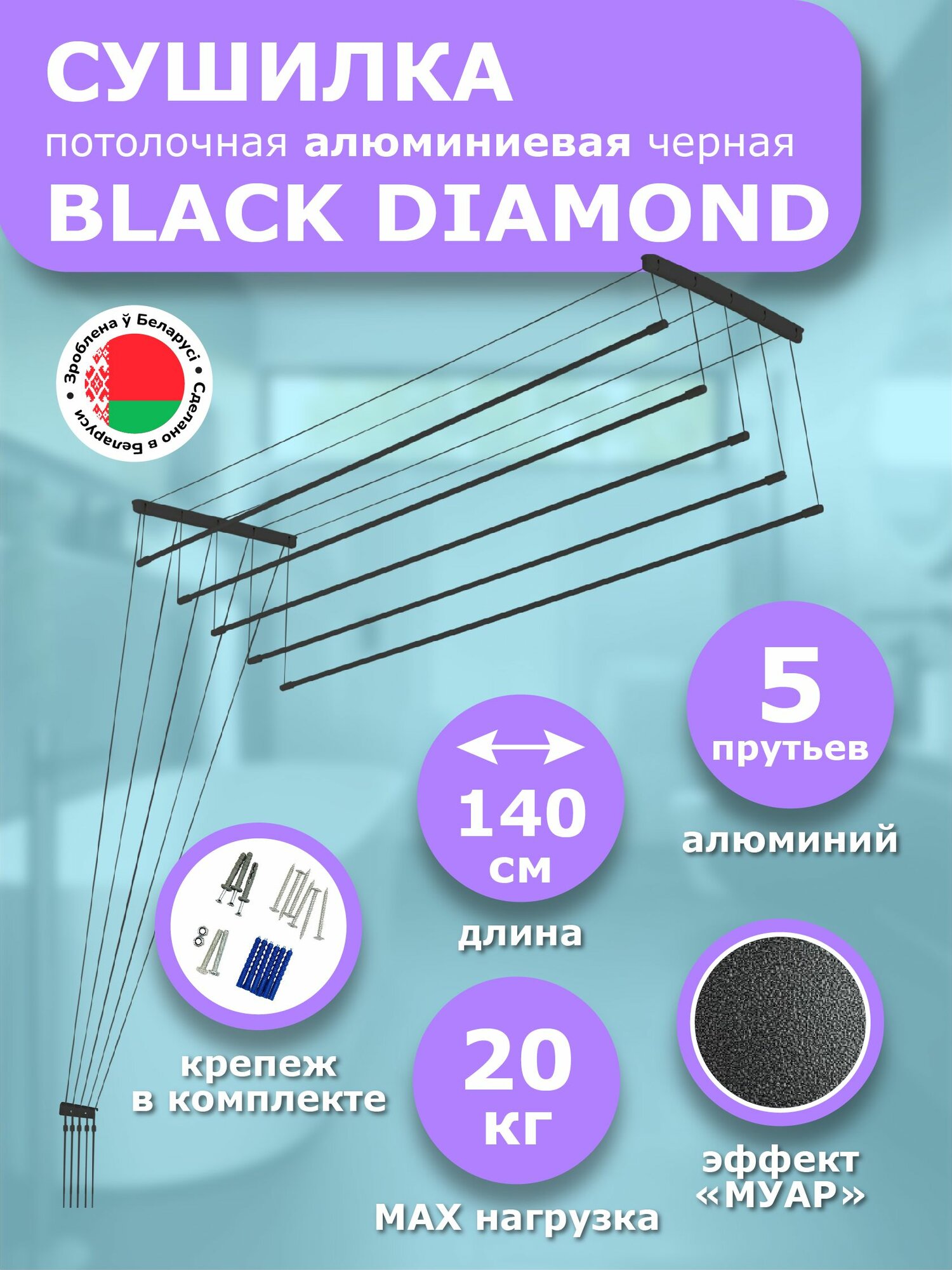 Сушилка для белья потолочная 140 см Euro Premium алюминиевая BLACK DIAMOND 5 прутьев Comfort Alumin Group