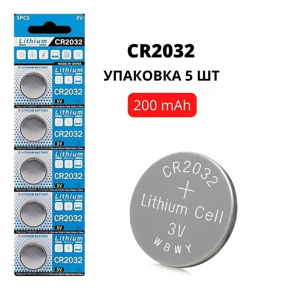 Батарейка литиевая CR2032 3V, 200 mAh, уп. 5 шт.