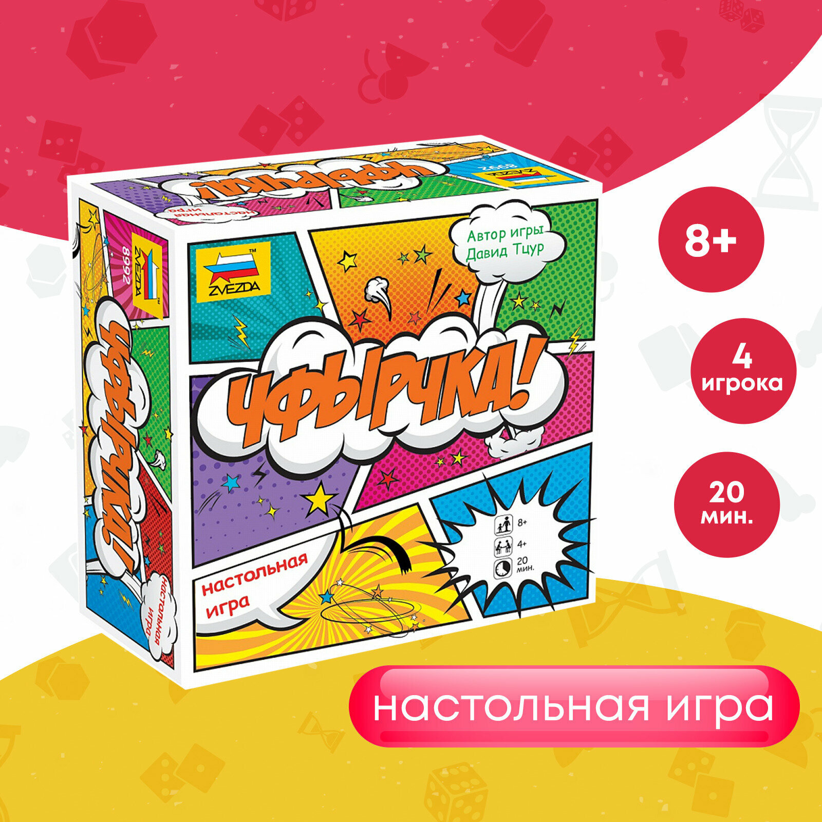Развлекательные детские настольные игры для детей Звезда/Zvezda / Семейная игра для компании "Чфырчка"