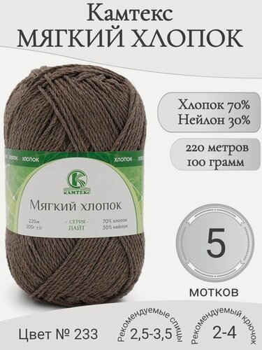 Изображение товара Пряжа Мягкий хлопок Камтекс, 233-кофе (5 мот)