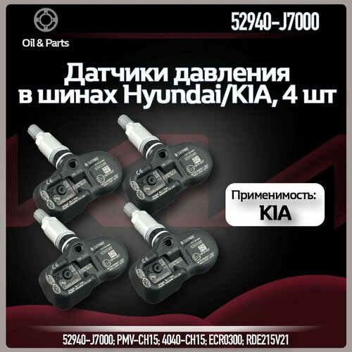 Оригинальные датчики давления в шинах TPMS 52940-J7000 Хендай Киа Hyundai KIA 52940-J7000 4 шт 9600₽