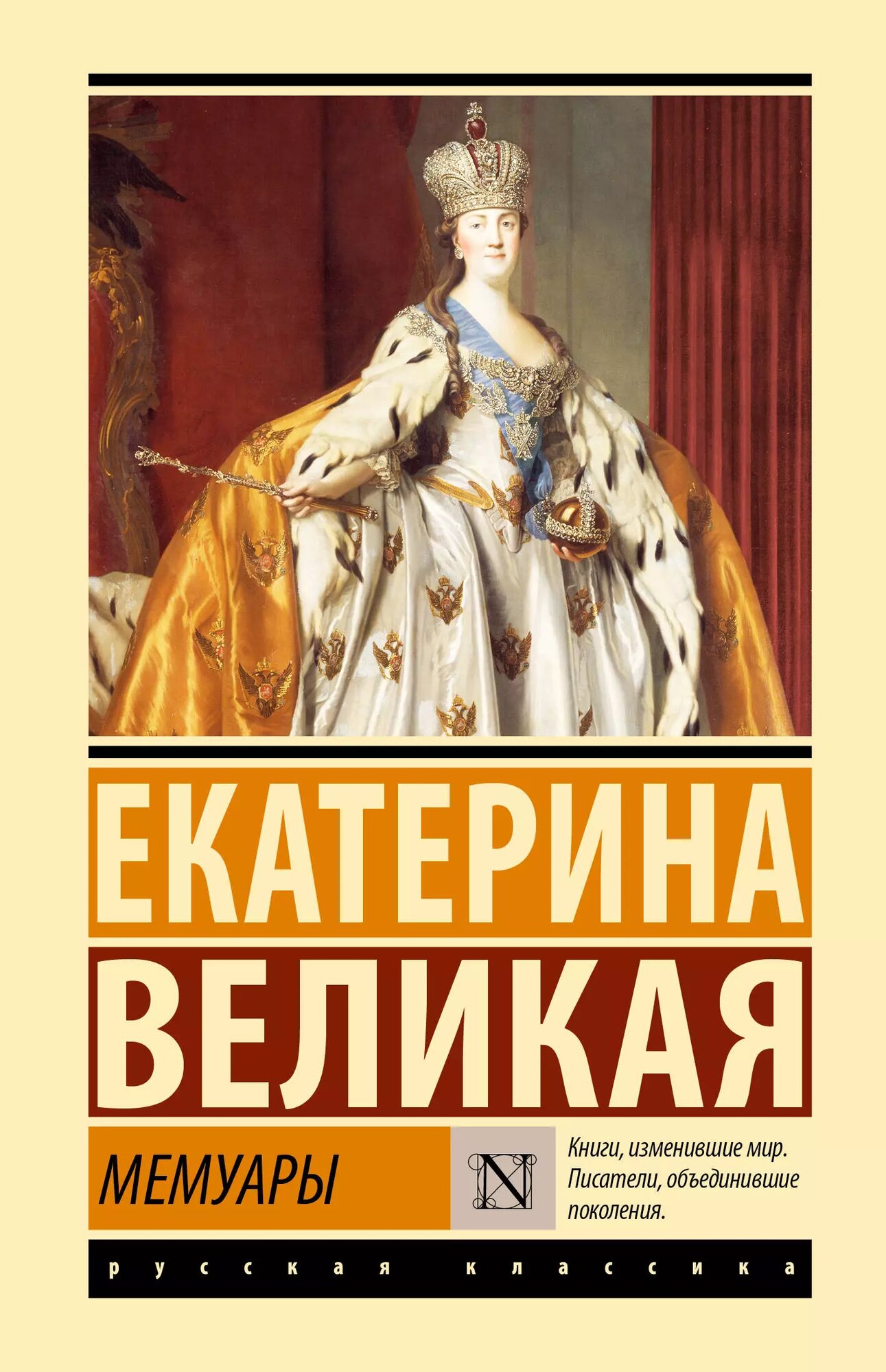 Мемуары | Екатерина II (Императрица) | 978-5-17-165417-7