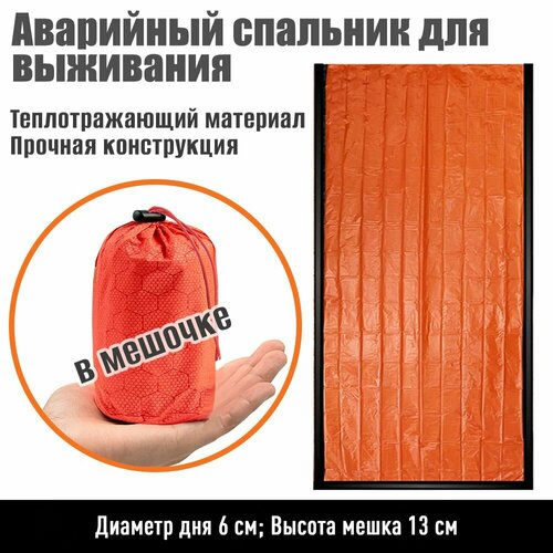 Аварийный спальный мешок для выживания спасательный спальный мешок портативный туристический в мешочке оранжевый 439₽