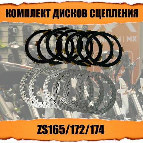 Комплект дисков сцепления ZS 165FMM/172FMM/ZS170MM-3/174MN (фрикционный 7шт + 6шт. стальной)