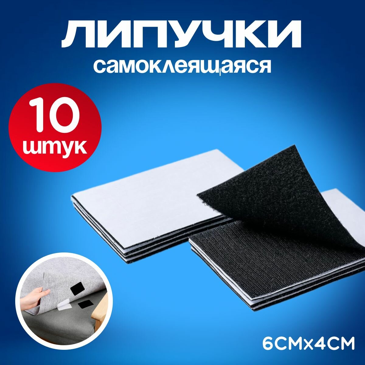 Липучки-фиксаторы самоклеящиеся, 10 шт черные, 40х60мм.