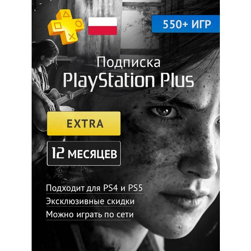 PS PLUS Extra подписка на 12 месяц Ключ активации Польша 18490₽