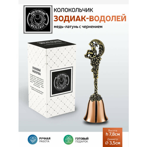 Колокольчик сувенирный Зодиак-Водолей медь-латунь с чернением 783₽