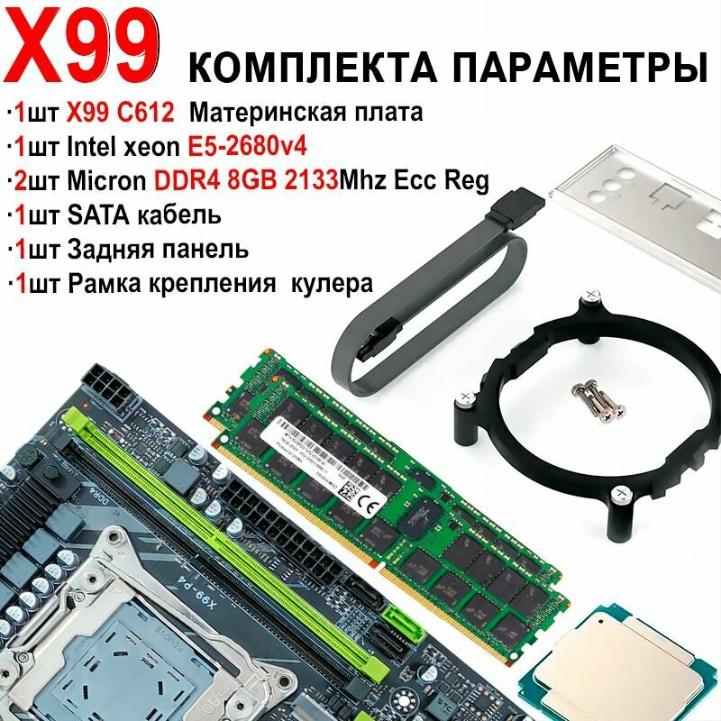 X99+XEON E5 2680v4 Материнская плата комплект+DDR4 2x8GB 2133 ECC — фото 1