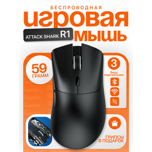 Беспроводная игровая мышь Attack Shark R1 PAW3311 316000₽