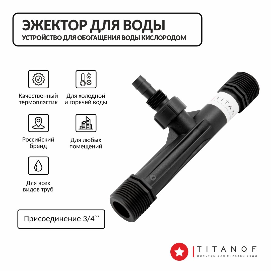 Эжектор TITANOF (устройство для насыщения воды воздухом) Производительность до 500 л/час
