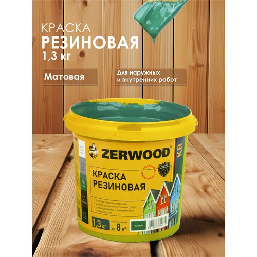 фото Краска резиновая zerwood kr (1,3 кг.) - зеленая