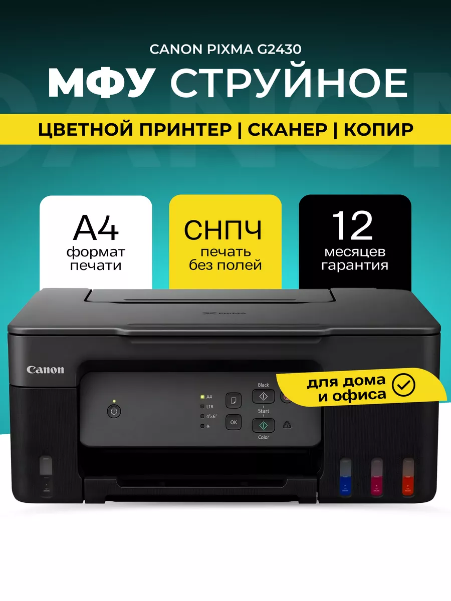 МФУ струйное Canon PIXMA G2430 (А4, СНПЧ, 11 изобр./мин, 4800х1200 т/д) 5991C009