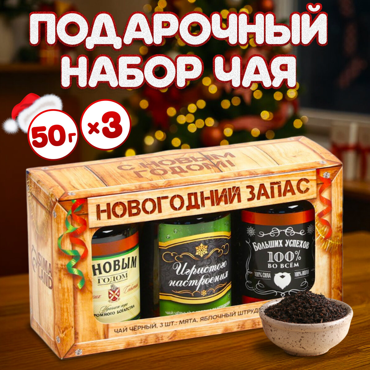 Набор чая «Новогодний запас», вкусы: мята, груша, чабрец, 150 г (3 шт. x 50 г.)