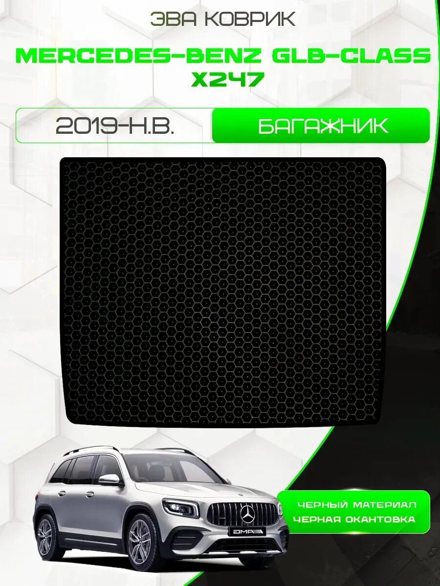 Эва коврик в багажник для Mercedes-Benz GLB-Class X247 2019-н. в. / Мерседес Бенц ГЛБ класс Х247/Мерседес Бенц ГЛБ класс Х247 Рестайлинг/ Ева, Eva