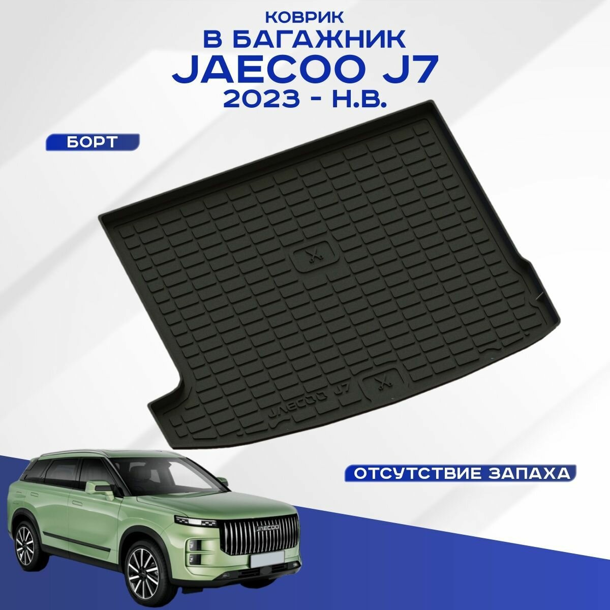 Коврик в багажник JAECOO J7 / Джейку джи 7 2023-2023 Seintex 99865