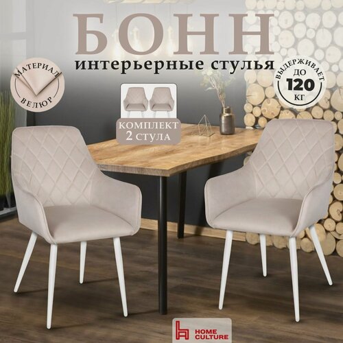 Изображение товара Стул для кухни, 2 шт со спинкой и с подлокотниками велюр бежевый