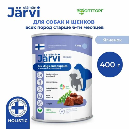Jarvi консервы для щенков и собак всех пород Ягненок, 400 г.