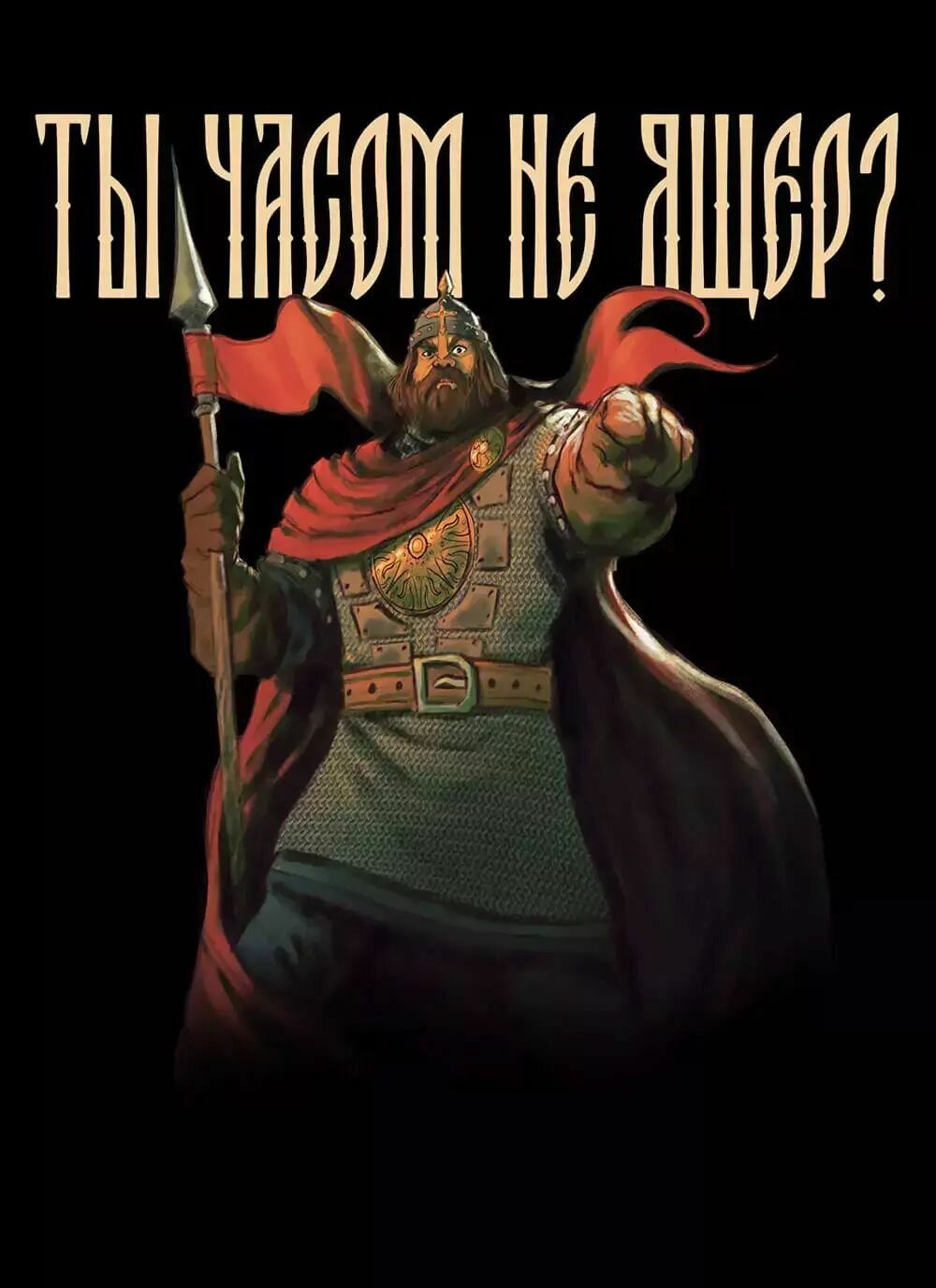 Открытка Русы против Ящеров: Ты часом не Ящер?