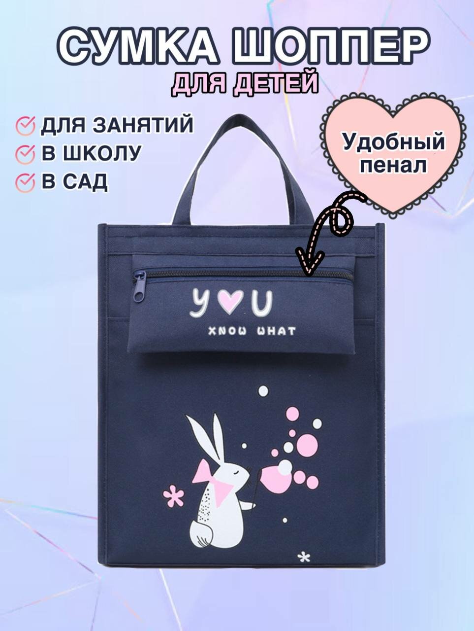 Сумка для товрчества детская шоппер зайчик