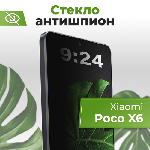 Стекло Антишпион для Xiaomi Poco X6 / Защитное стекло 5D на Сяоми Поко X6