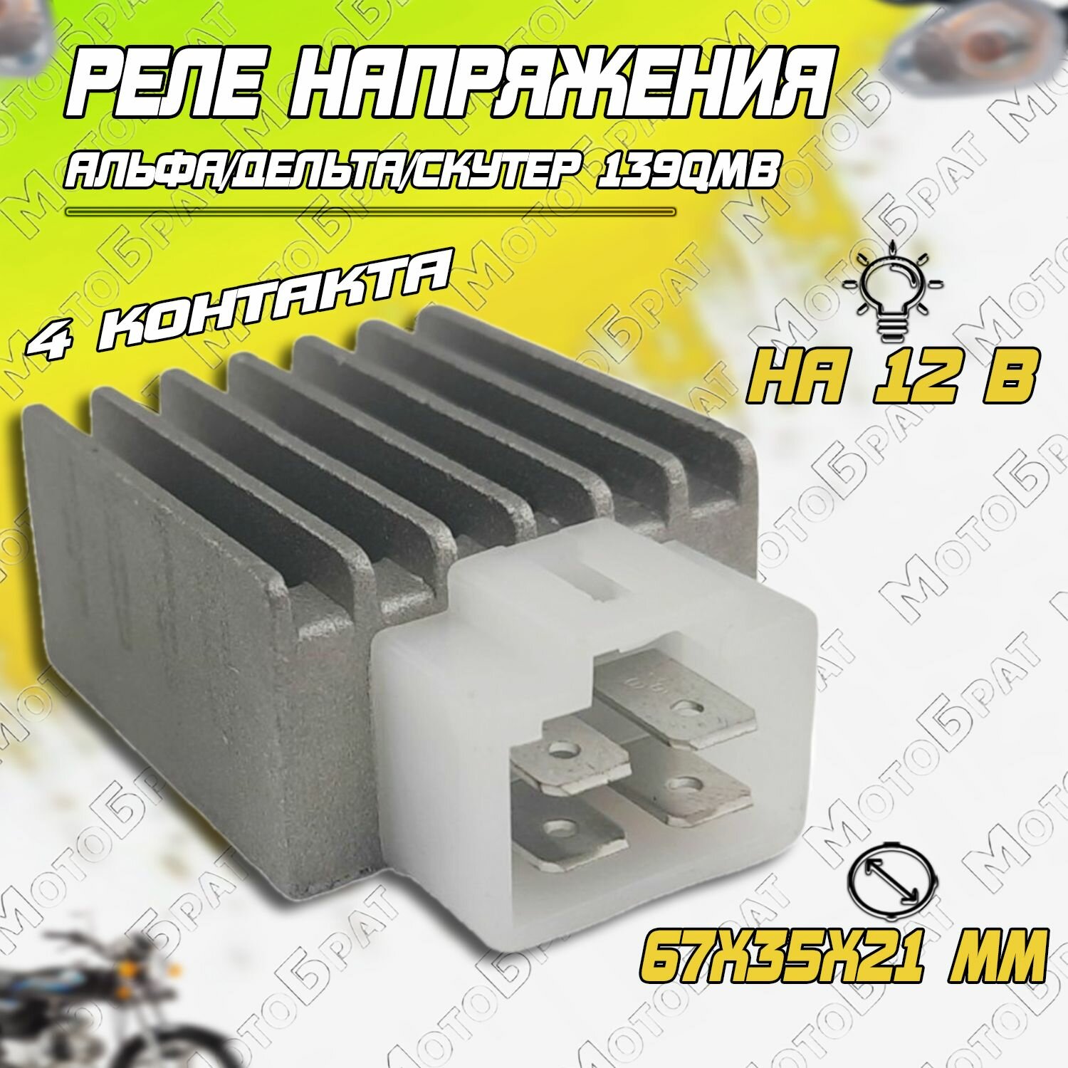 Реле напряжения для скутера 139QMB, Альфа/Дельта 139FMB