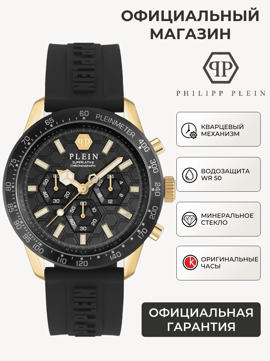 Наручные часы PHILIPP PLEIN 