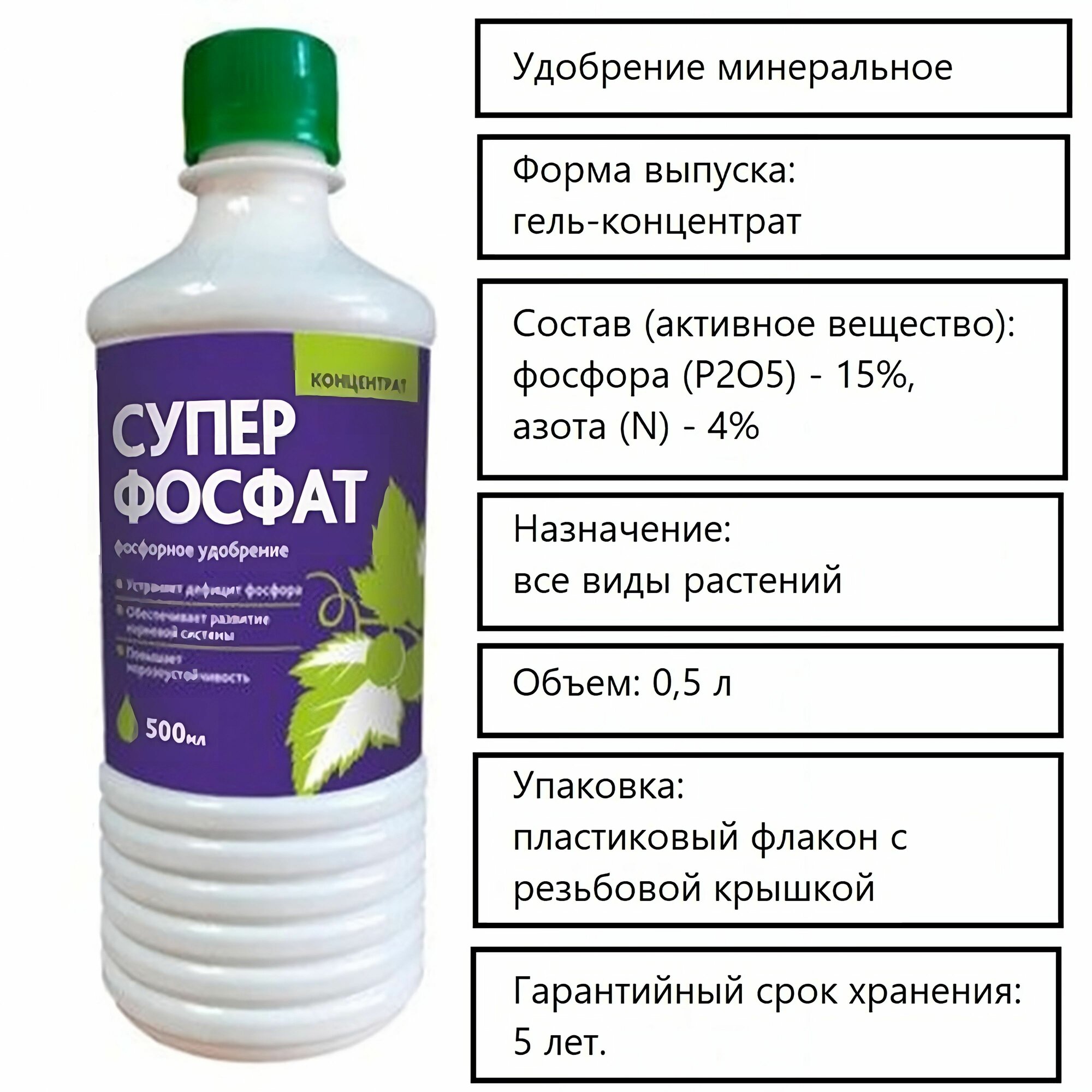 Суперфосфат жидкий концентрат 0,5л. Для укрепления корневой системы и повышения морозоустойчивости на всех видах культур. Вносят осенью или весной, чтобы восполнить нехватку фосфора
