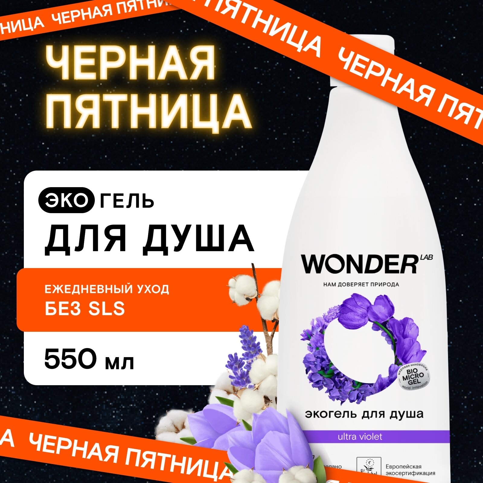 Гель для душа Wonder Lab Ultra violet Увлажняющий, с ароматом полевых цветов, 550 мл
