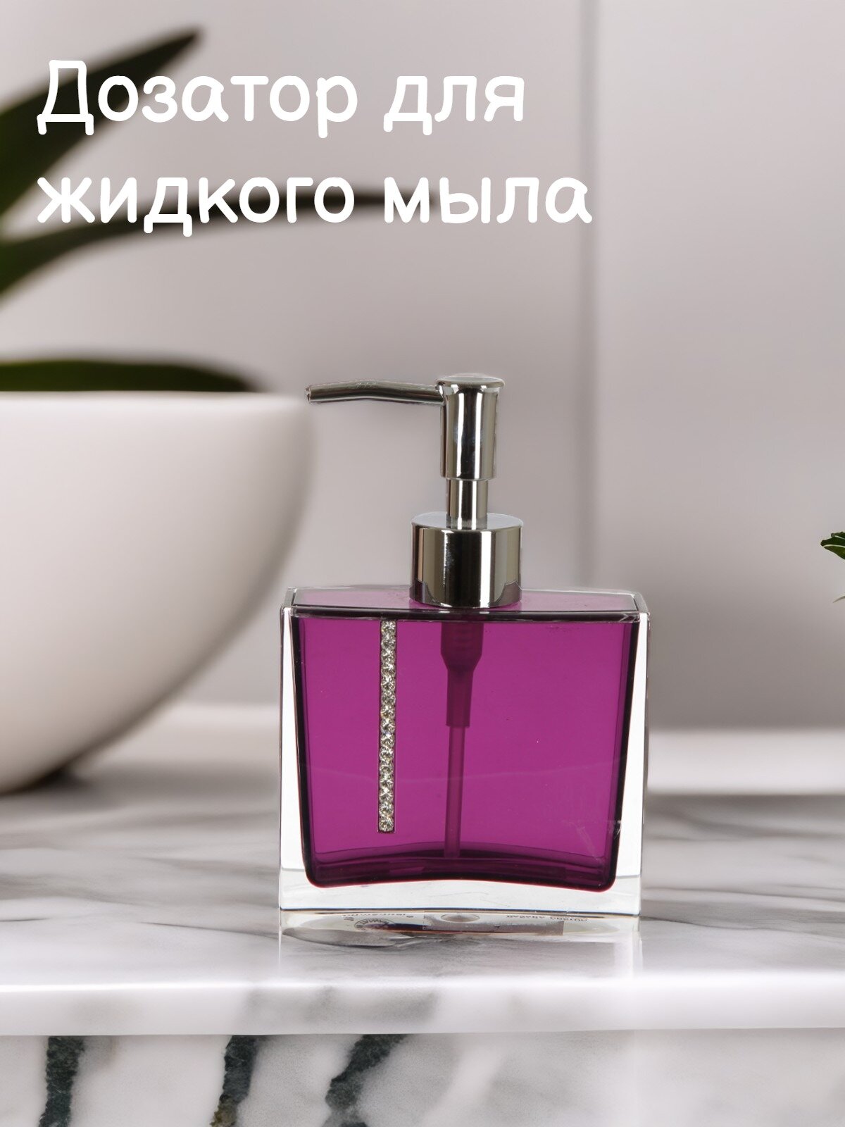Дозатор PRIMANOVA для жидкого мыла полимер фиолетовый 350мл