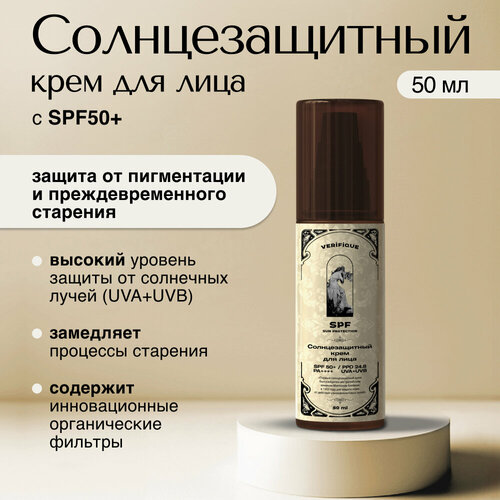 VERIFIQUE / Солнцезащитный крем SPF50+ для лица, 50 мл