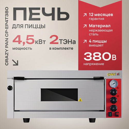 Изображение товара Печь электрическая для пиццы Crazy an CP-EP4T380, 4.5кВт, 380В, 4 пиццы, температура от 0-500 градусов