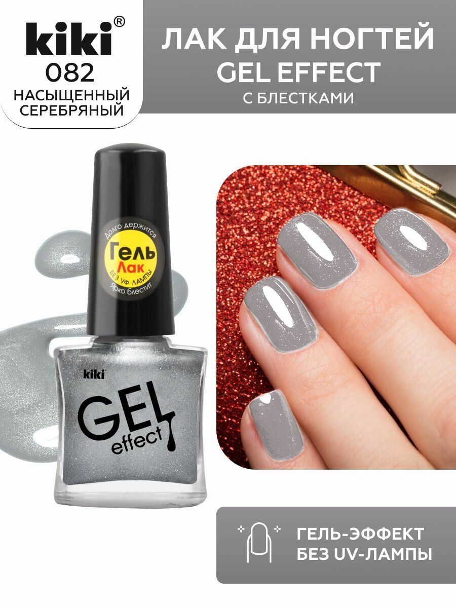 Лак для ногтей kiki Gel Effect тон 82 насыщенный серебряный, с гелевым эффектом без уф-лампы, цветной глянцевый маникюр и педикюр, кики, 6 мл