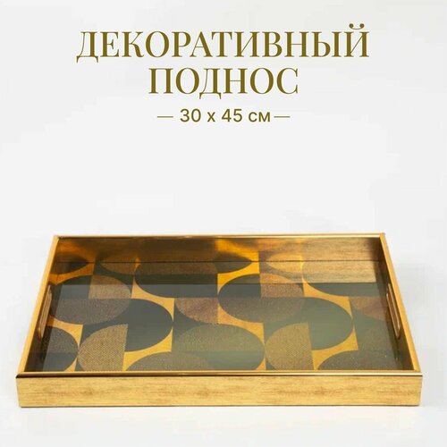 Поднос декоративный прямоугольный 30 х 45 см, для интерьера с зеркальной поверхностью, золотой