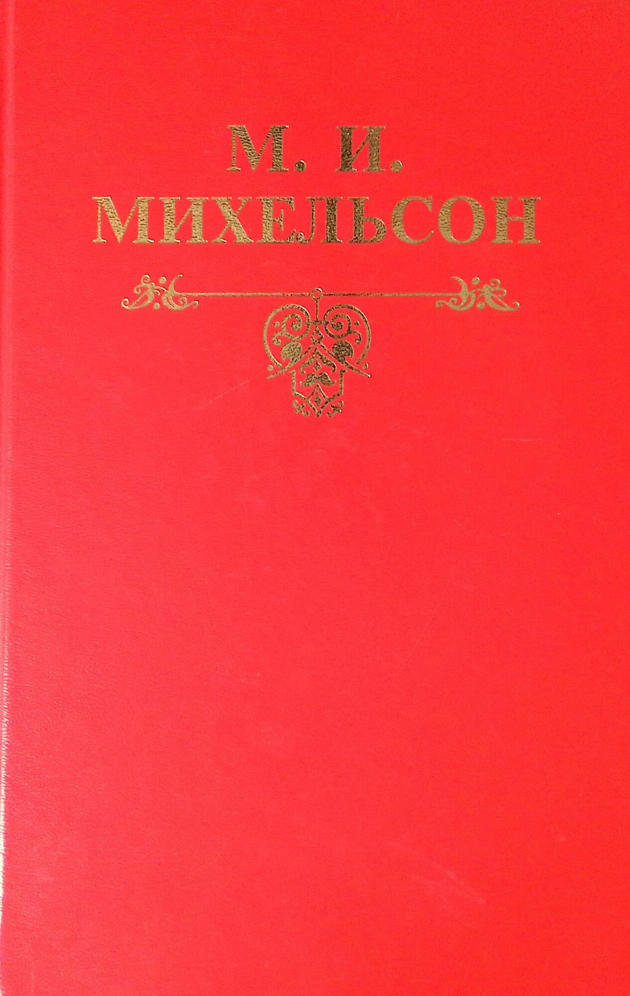 Русская мысль и речь. Свое и чужое. Опыт русской фразеологии. В 2-х томах. Том 2