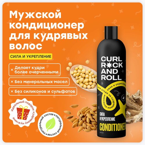 Кондиционер CURL ROCK AND ROLL для ухода за кудрявыми волосами 