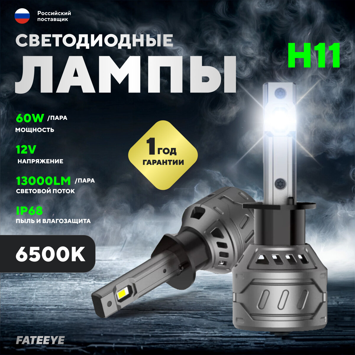 Автомобильная светодиодная лампа FATEEYE A700-F4-H11, для фар, холодный белый, 13000 люмен, 60Вт, 2шт