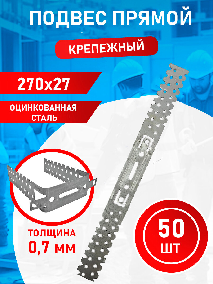 Подвес прямой оцинкованная сталь, 60х27х270х0,7, 50 штук