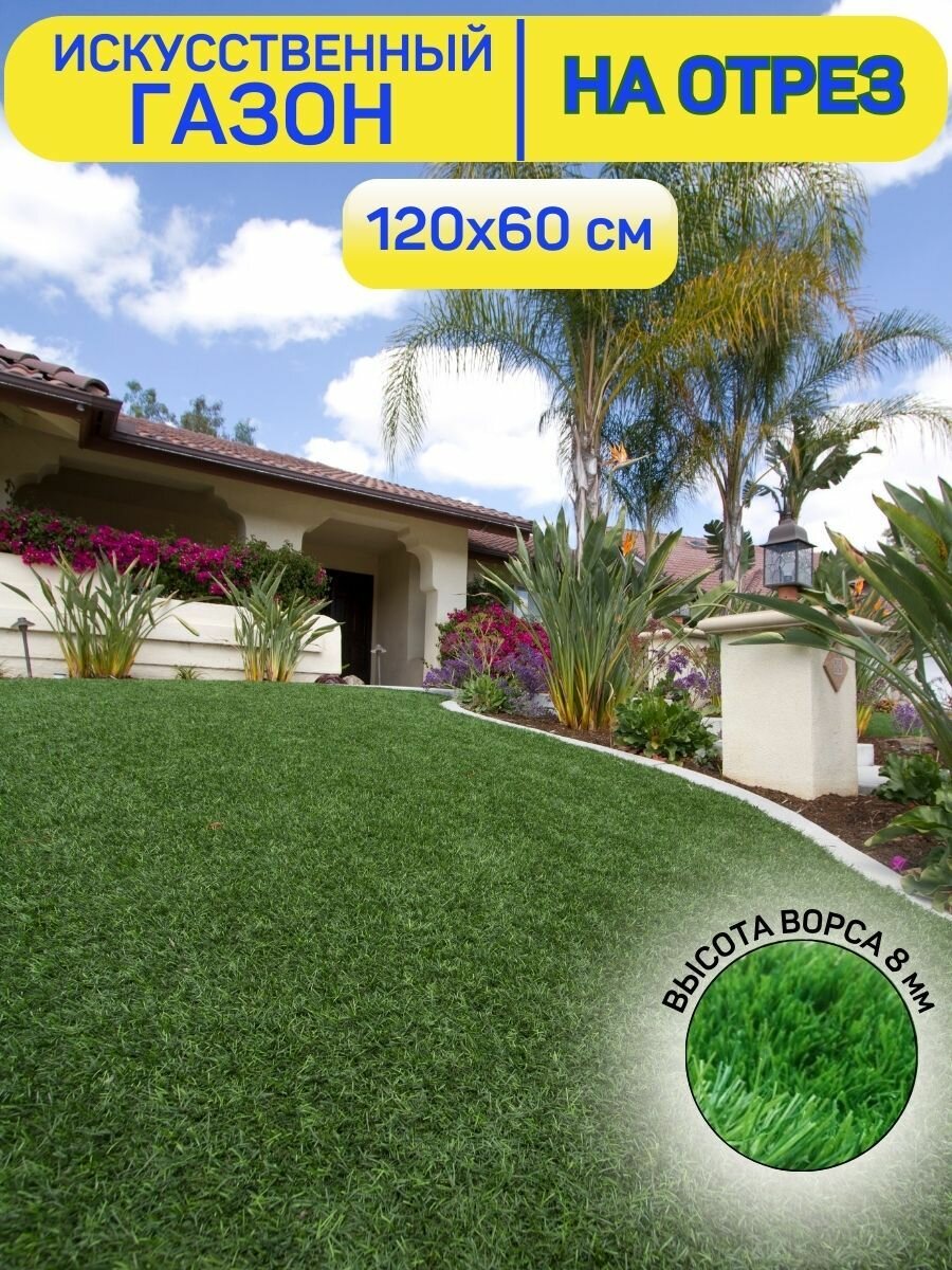 Газон искусственный уличный садовый в рулоне 120х60