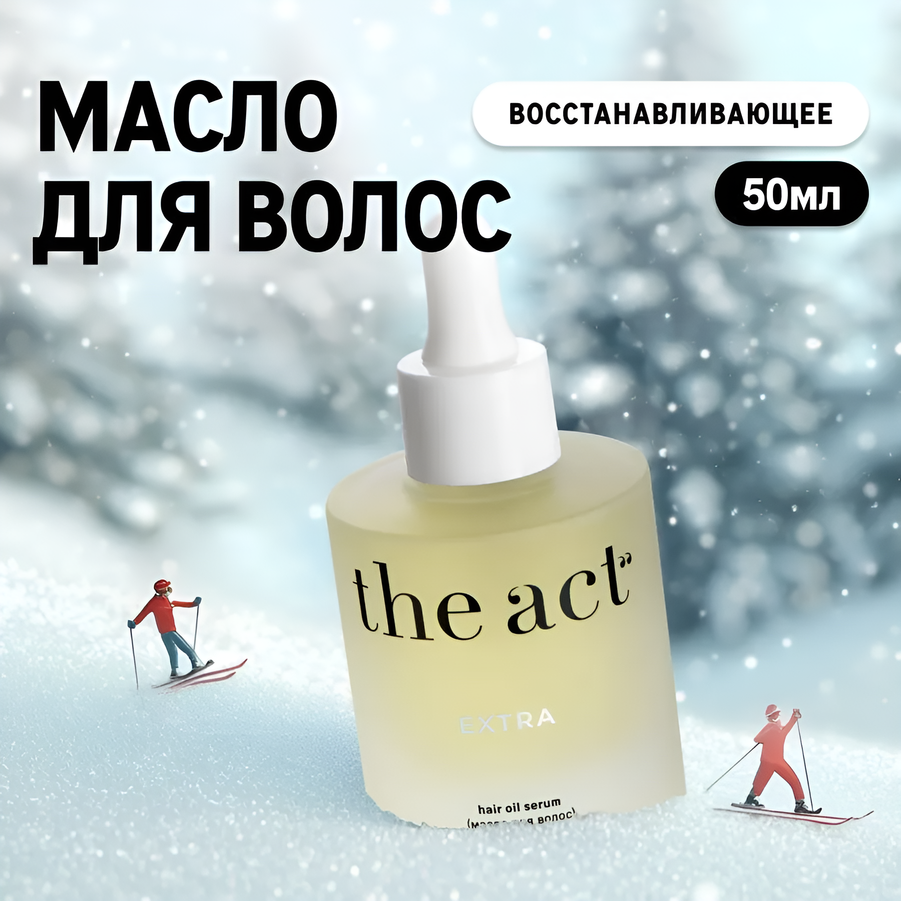 The Act labs / EXTRA — Масло-сыворотка для всех типов волос восстанавливающее для секущихся кончиков, 50 мл