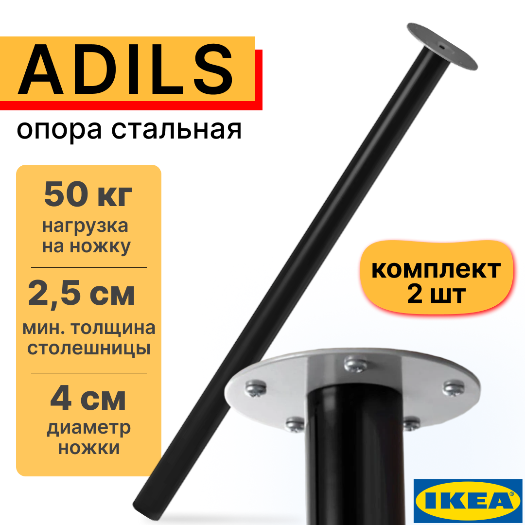 Ножка-опора для стола кухонного 70 см адильс (ADILS) чёрная 2 шт